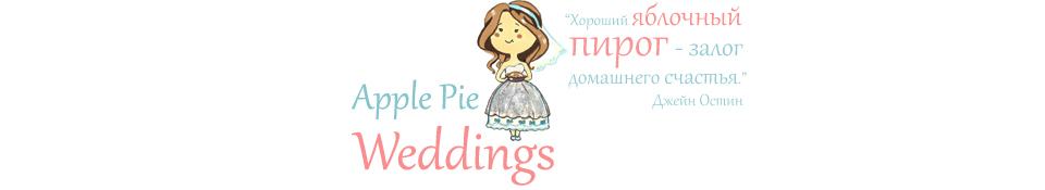 Apple Pie Weddings | &Ocy;&rcy;&gcy;&acy;&ncy;&icy;&zcy;&acy;&tscy;&icy;&yacy; &scy;&vcy;&acy;&dcy;&iecy;&bcy; | &Bcy;&lcy;&ocy;&gcy; | &Kcy;&icy;&iecy;&vcy;