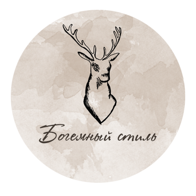 Богемный-стиль