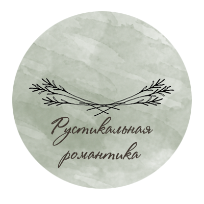 Рустикальная-романтика